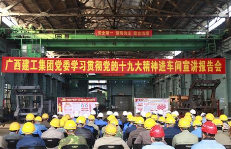 廣西建工集團黨委委員、副總經(jīng)理侯立林到冶建公司宣講十九大精神