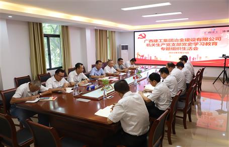 【學黨史·守初心】機關生產(chǎn)黨支部召開黨史學習教育專題組織生活會