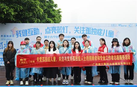 關(guān)愛孤獨(dú)癥兒童，冶建志愿者在行動(dòng)