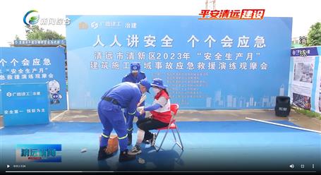 【媒體關(guān)注】廣東衛(wèi)視、清遠電視臺等媒體關(guān)注冶建公司項目舉辦“安全生產(chǎn)月”安全應急演練觀摩會