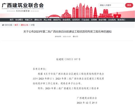 【喜訊】冶建公司8項工程榮獲“廣西建設工程優(yōu)質結構獎”
