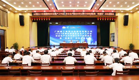 冶建公司召開(kāi)2024年第四季度安全生產(chǎn)工作會(huì)、安全生產(chǎn)治本攻堅(jiān)三年行動(dòng)推進(jìn)會(huì)暨“質(zhì)量月”活動(dòng)總結(jié)會(huì)