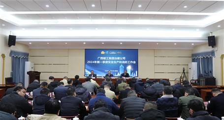 冶建公司召開2024年第一季度安全生產(chǎn)和消防工作會(huì)議