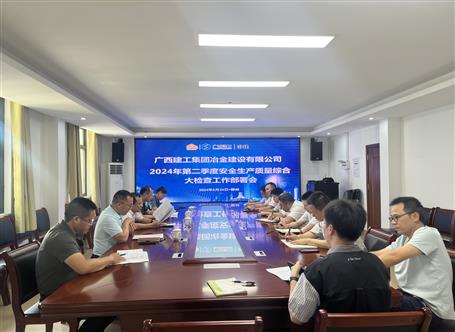 冶建公司2024年第二季度安全生產(chǎn)質量綜合大檢查工作部署會召開