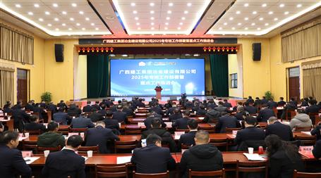 冶建公司2025年專班工作部署暨重點(diǎn)工作推進(jìn)會(huì)召開｜提出四個(gè)“確?！卑藗€(gè)“推進(jìn)”四個(gè)“要”