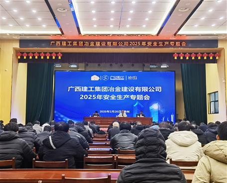 冶建公司2025年安全生產(chǎn)專題會(huì)議召開