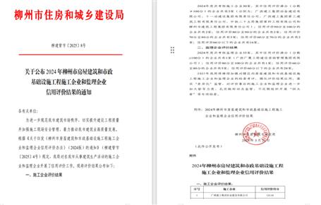 冶建位列榜首！2024年度柳州市施工企業(yè)信用評價結果公布