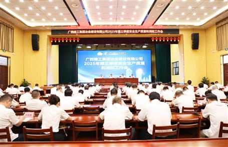 冶建公司三季度安全生產(chǎn)、質(zhì)量和消防工作會議召開